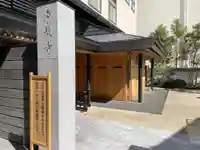 燈籠堂 浄教寺のその他建物