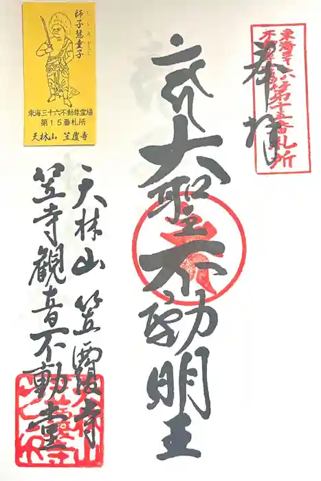 笠覆寺 (笠寺観音)の御朱印