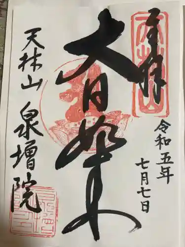 泉増院(愛知県)