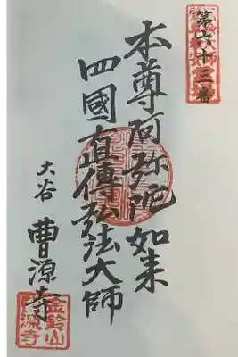 曹源寺の御朱印