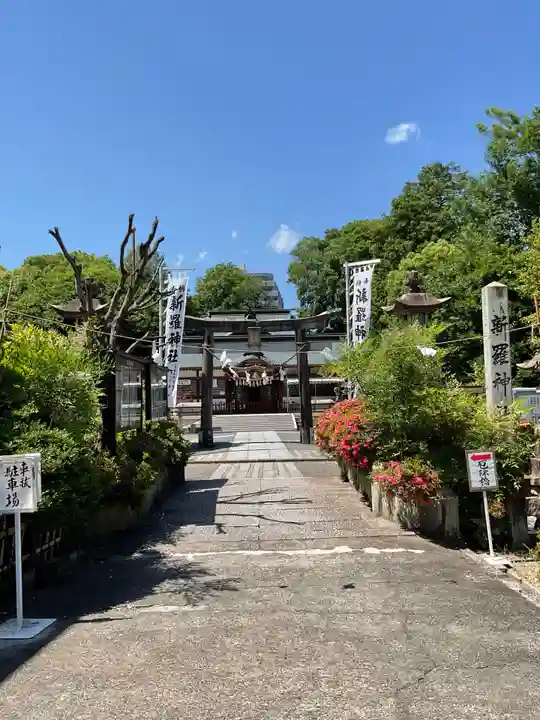 新羅神社(岐阜県)
