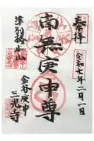 三光寺(三光寺松鷹坊)の御朱印