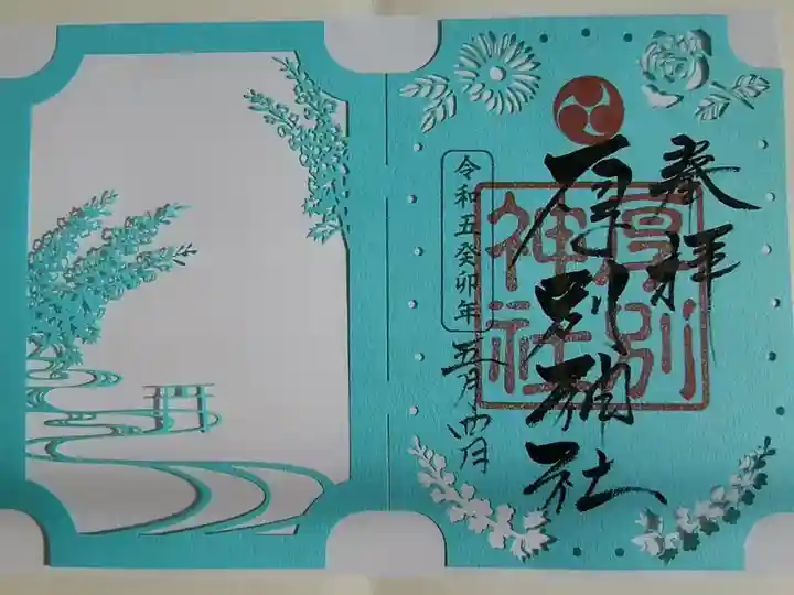 花詣切り絵御朱印
三社コラボ