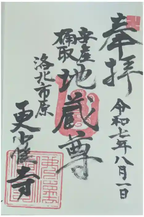 更雀寺の御朱印