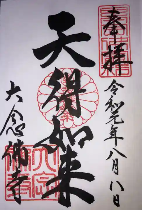 大念佛寺の御朱印