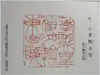 後月輪東山陵 (孝明天皇陵)の御朱印