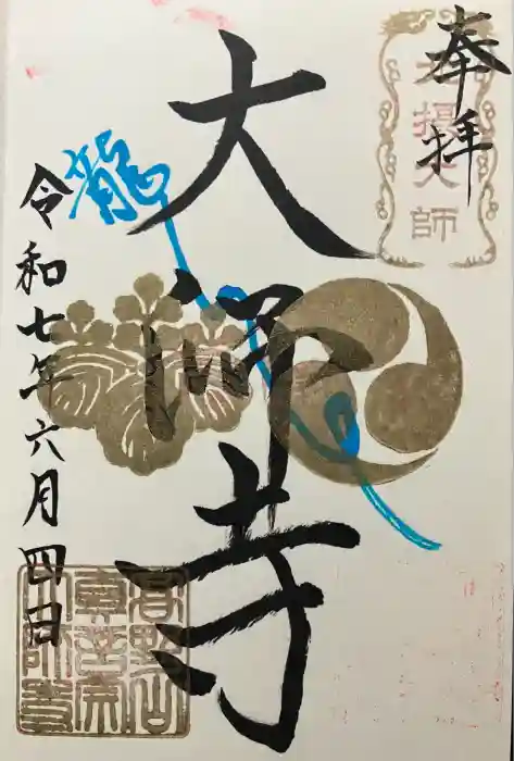 大師寺の御朱印