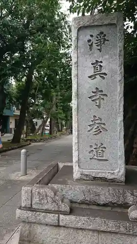 淨眞寺のその他建物