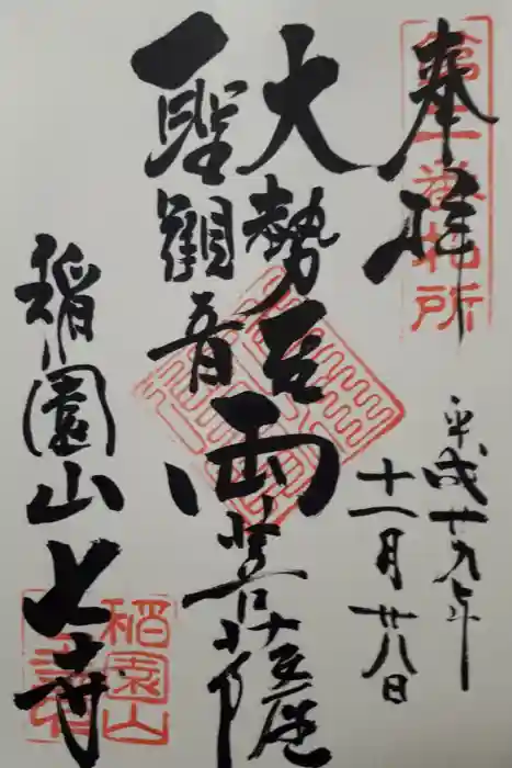 稲園山 七寺の御朱印