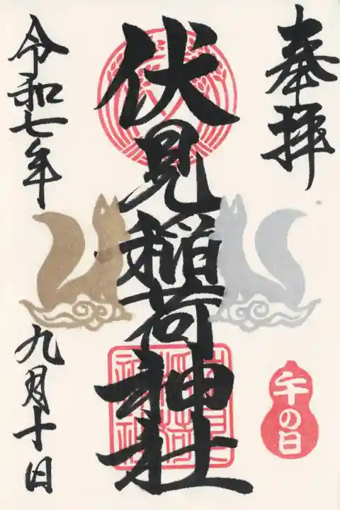 摂社:伏見稲荷神社