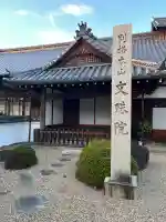 安倍文殊院 (奈良県)