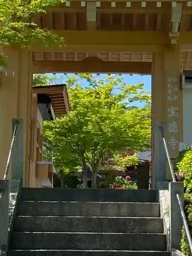 宝徳寺の山門