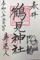 鶴見神社(神奈川県)