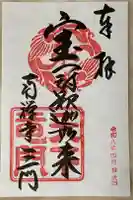 南禅寺の御朱印