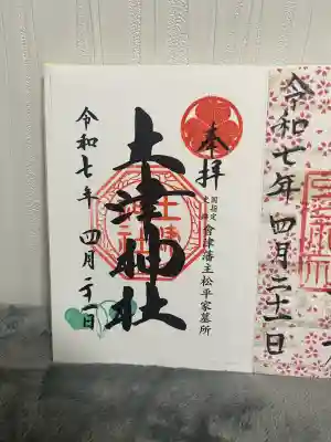 土津神社｜こどもと出世の神さま(福島県)