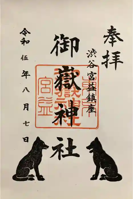 宮益御嶽神社の御朱印