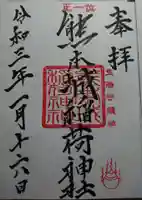 熊本城稲荷神社の御朱印