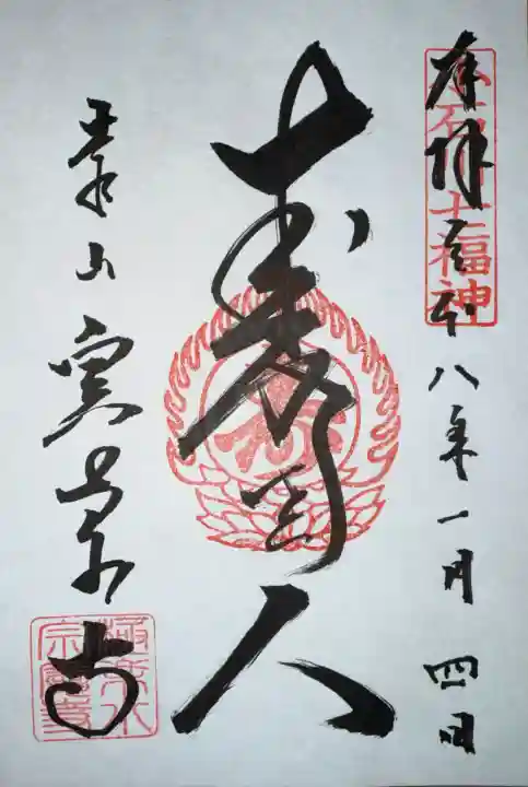 宗慶寺の御朱印