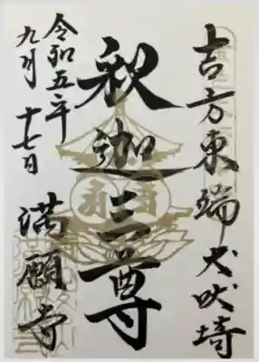 満願寺(千葉県)