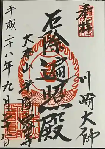 川崎大師（平間寺）の御朱印