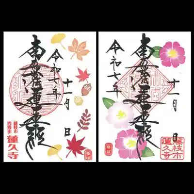 蓮久寺の御朱印