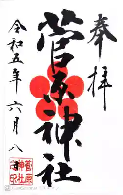 菅原神社(東京都)