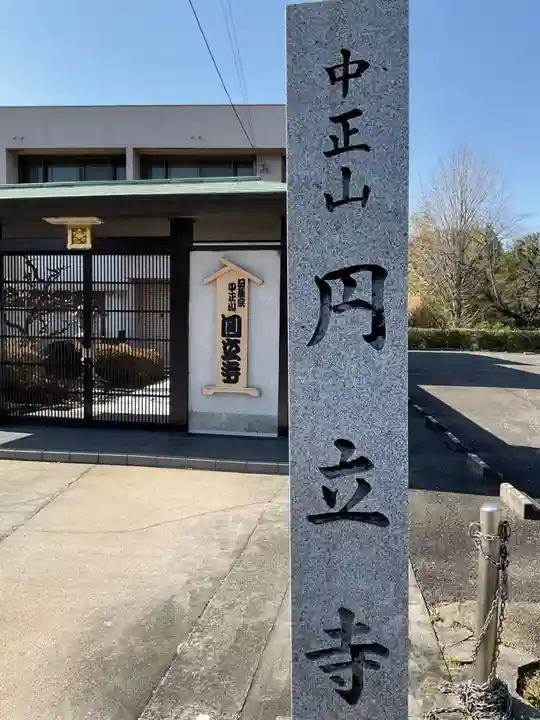 円立寺(愛知県)
