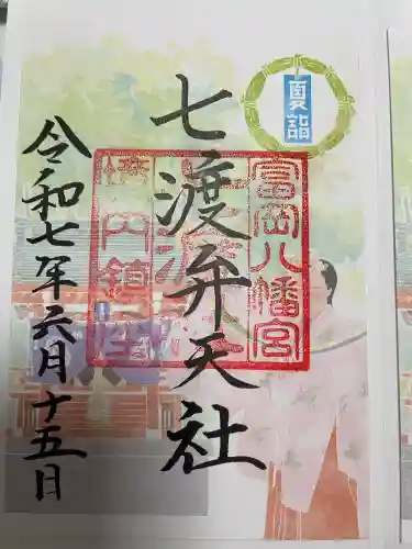 富岡八幡宮の御朱印