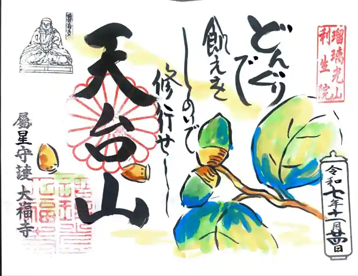 大福寺にて御朱印を拝受させて頂きました