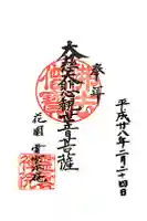 靈雲院の御朱印