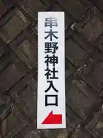 串木野神社のその他建物