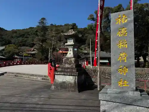 祐徳稲荷神社の{uncategorized: "未分類", other: "その他", undefined: "問題あり", building: "その他建物", grave: "お墓", sacred_gate: "鳥居", guardian: "狛犬", statue: "像", buddha: "仏像", history: "歴史", nature: "自然", garden: "庭園", animal: "動物", pagoda: "塔", temizu: "手水舎", mountain_gate: "山門・神門", sanctuary: "本殿・本堂", subordinate: "末社・摂社", art: "芸術", scenery: "景色", jizo: "地蔵", ema: "絵馬", goshuin: "御朱印", omikuji: "おみくじ", items: "授与品その他", amulet: "お守り", goshuincho: "御朱印帳", eats: "食事", festival: "お祭り", votive_dance: "神楽", shichigosan: "七五三参", wedding: "結婚式", experience: "体験その他", initially: "初詣", around: "周辺", anti_infection: "感染症対策"}