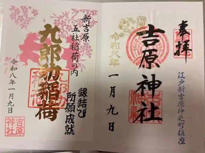 吉原神社の御朱印