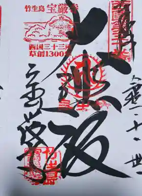 宝厳寺の御朱印