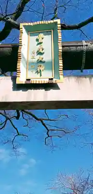 豊受神社(千葉県)