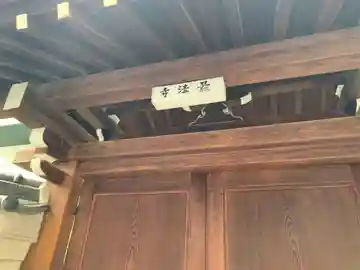 最法寺の山門・神門