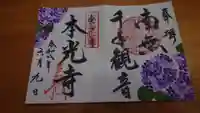 本光寺の御朱印