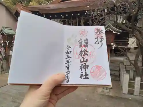 松山神社の御朱印