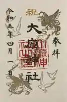 大宮・大原神社の御朱印