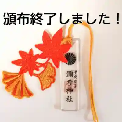 彌彦神社　(伊夜日子神社)のお守り