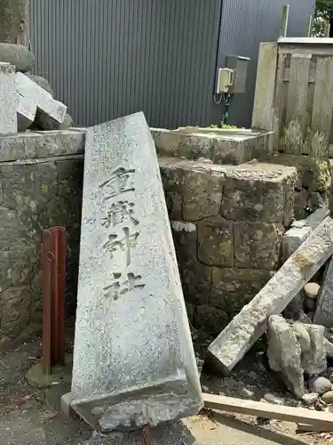 重蔵神社(石川県)