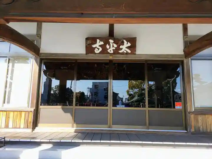 太平寺の本殿・本堂