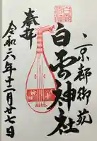 白雲神社(京都府)