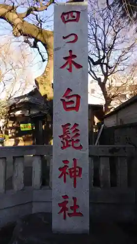 白髭神社(東京都)