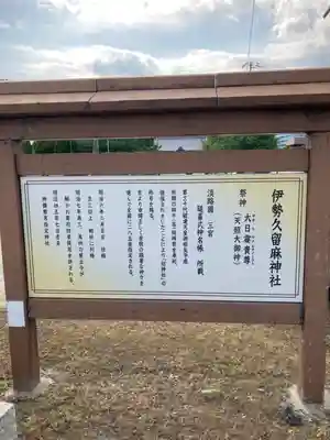 伊勢久留麻神社の歴史
