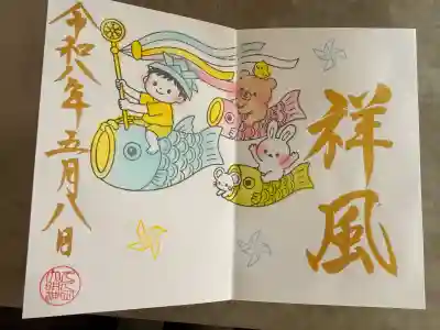 菊田神社の御朱印