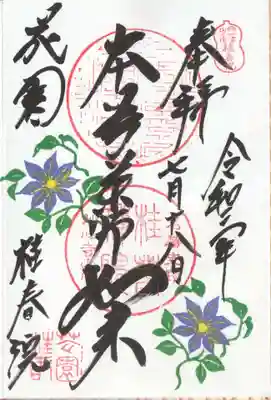 桂春院の御朱印