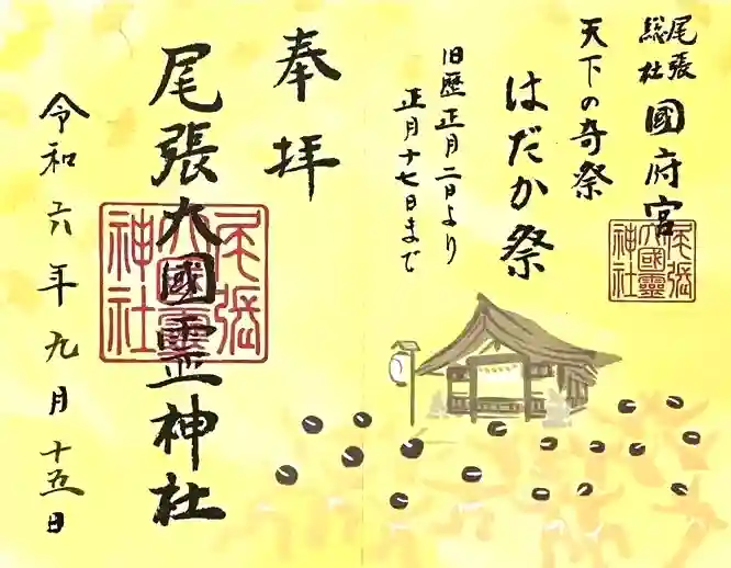 尾張大國霊神社(国府宮)の御朱印