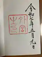 伊勢神宮外宮(豊受大神宮)の御朱印