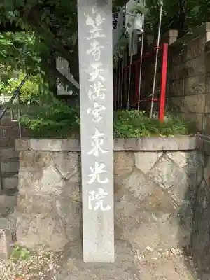 笠寺天満宮東光院のその他建物